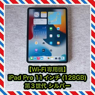アイパッド(iPad)の【Wi-Fi専用】iPad Pro 11インチ 第3世代 (128GB)シルバー(タブレット)
