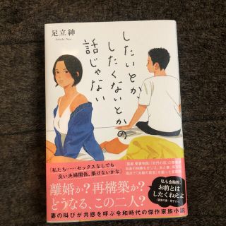 したいとか、したくないとかの話じゃない(文学/小説)