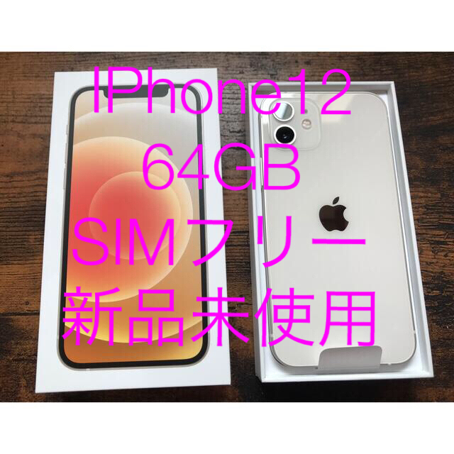 iPhone - Apple iPhone12 64GB ホワイト　SIMフリー