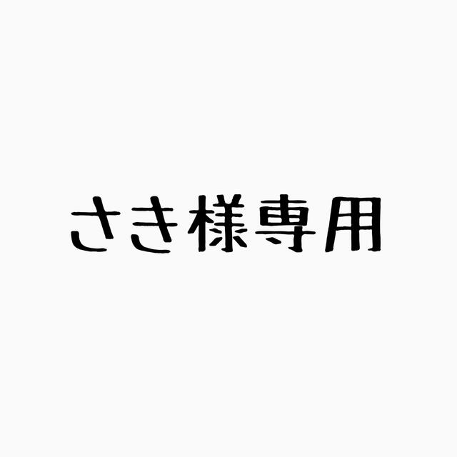 さきさま専用ですレディース