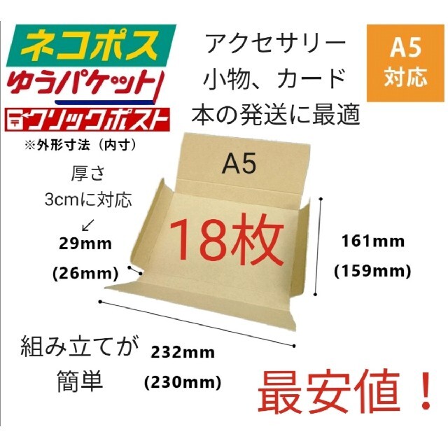 アクセサリー 本の発送に最適なA5ダンボール箱 厚さ3cmに対応 18枚セット