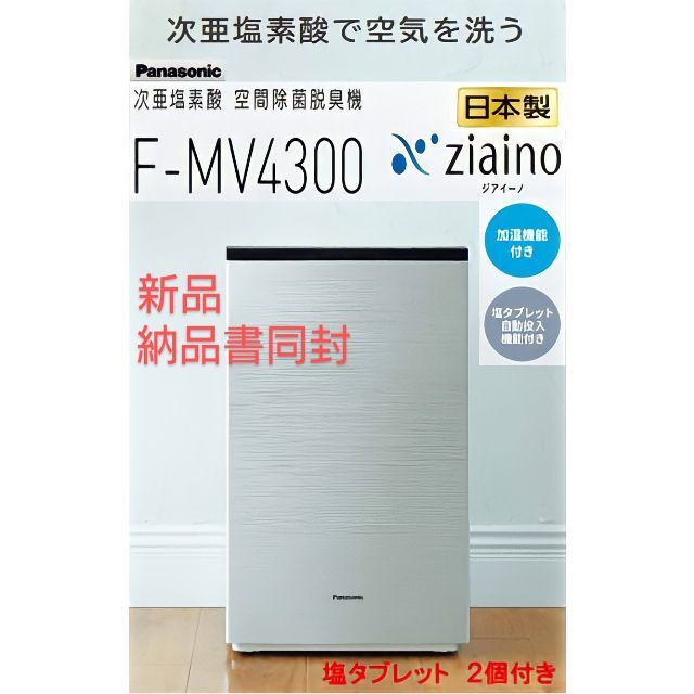 F-MV4300-SZ ジアイーノ　新品未開封