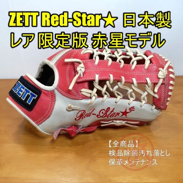 ZETT  ゼット　硬式オーダーグローブ　赤星モデル