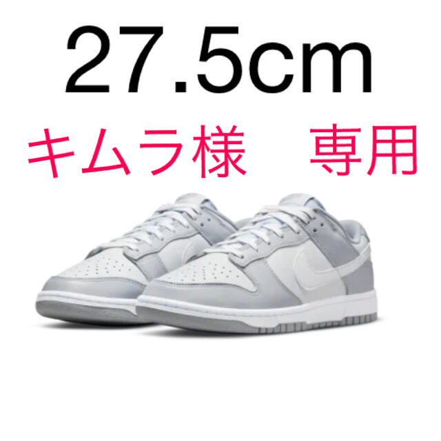 NIKE ダンク　LOW クールグレー　27.5cm