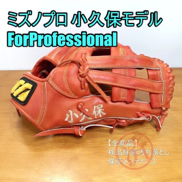 オープニング 大放出セール】 MIZUNO ミズノプロ 硬式グローブ 小久保モデル ForProfessional グローブ 