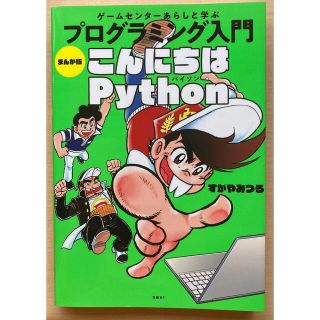 ニッケイビーピー(日経BP)のゲームセンターあらしと学ぶプログラミング入門まんが版こんにちはＰｙｔｈｏｎ(語学/参考書)