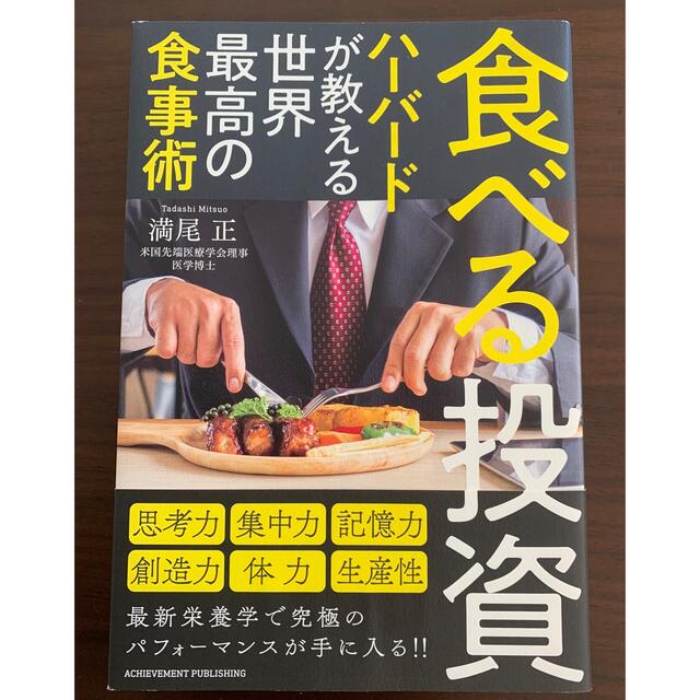 食べる投資　ハーバードが教える世界最高の食事術 エンタメ/ホビーの本(ビジネス/経済)の商品写真