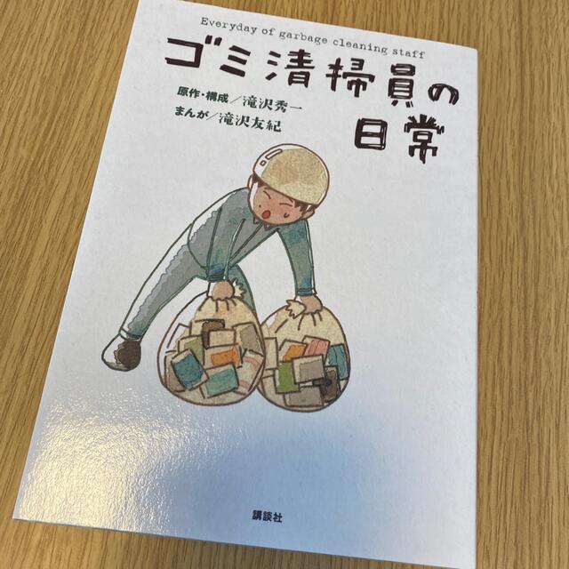 ゴミ清掃員の日常 エンタメ/ホビーの漫画(その他)の商品写真