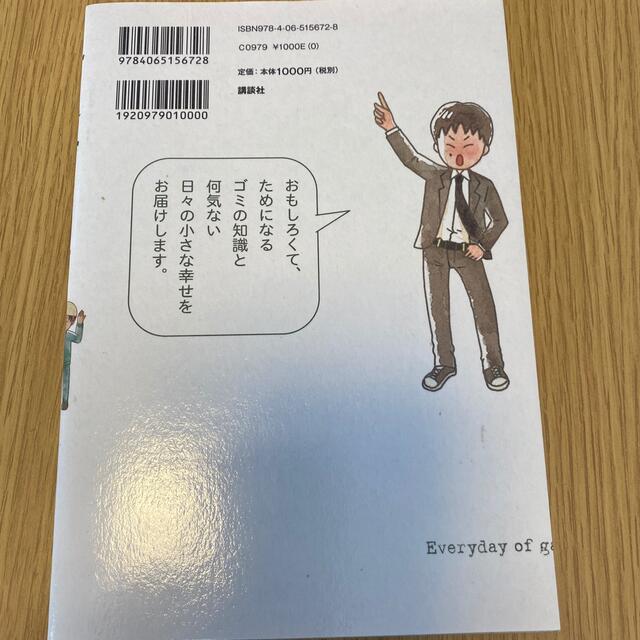 ゴミ清掃員の日常 エンタメ/ホビーの漫画(その他)の商品写真