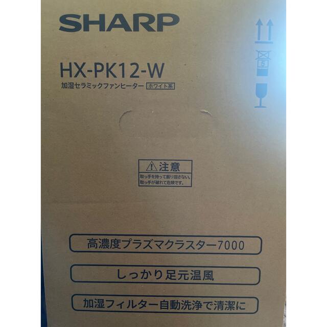 【新品未開封】SHARP HX-PK12-W加湿セラミックファンヒーターホワイト 1