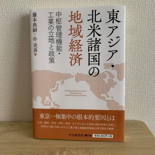 東アジア・北米諸国の地域経済 中枢管理機能・工業の立地と政策(ビジネス/経済)