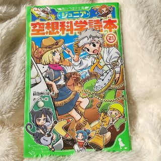 ジュニア空想科学読本 21(絵本/児童書)