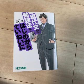 現代文の勉強法をはじめからていねいに 大学受験『中学受験にも有用です』(語学/参考書)