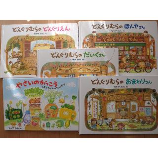 ■中古品■どんぐりむら　やさいのがっこう　絵本　5冊セット　なかやみわ(絵本/児童書)