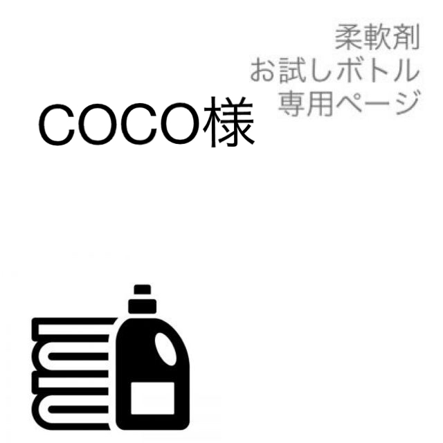 COCO様専用 インテリア/住まい/日用品の日用品/生活雑貨/旅行(洗剤/柔軟剤)の商品写真