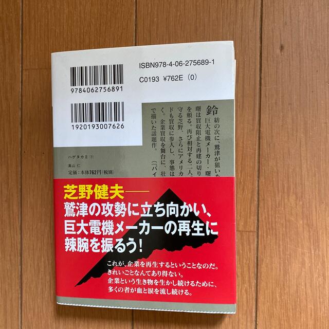 ハゲタカ ２　下 エンタメ/ホビーの本(その他)の商品写真