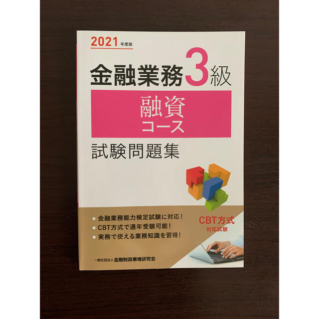 金融業務３級融資コース試験問題集 ２０２１年度版 エンタメ/ホビーの本(資格/検定)の商品写真