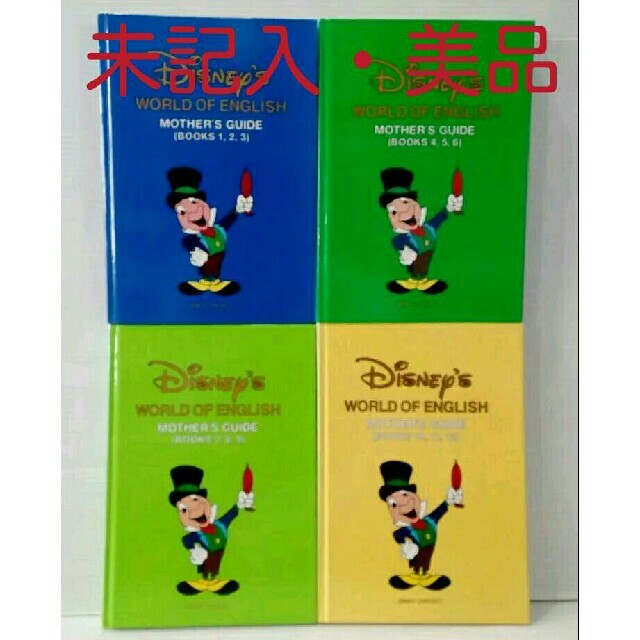 未記入・美品》 DWE メインプログラムマザーズガイド 4冊セット ...