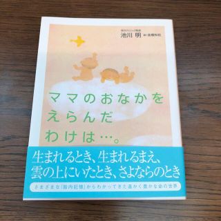 ママのおなかをえらんだわけは…。(結婚/出産/子育て)