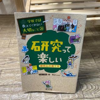 オウブンシャ(旺文社)の学校では教えてくれない大切なこと「研究って楽しい」(絵本/児童書)