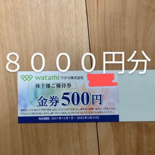 ワタミ(ワタミ)の《値下げ》ワタミ 株主優待券 16枚 8000円 2022年5月31日(レストラン/食事券)