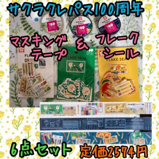 サクラクレパス(サクラクレパス)の《新品・未開封》サクラクレパス 100周年 マステ3個＆フレークシール3個セット(キャラクターグッズ)