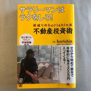 サラリーマンはラクをしろ！ 掟破りのｈｏｒｉｓｈｉｎ流不動産投資術(ビジネス/経済)