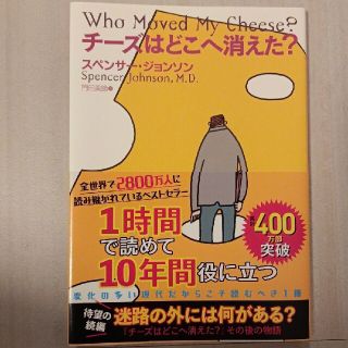 チーズはどこへ消えた?(ビジネス/経済)