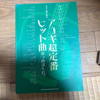 アコギ超定番ヒット曲あつめました。 ギタ－弾き語り(アート/エンタメ)