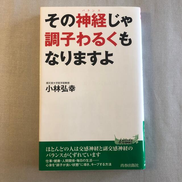 その神経じゃ調子わるくもなりますよ エンタメ/ホビーの本(その他)の商品写真