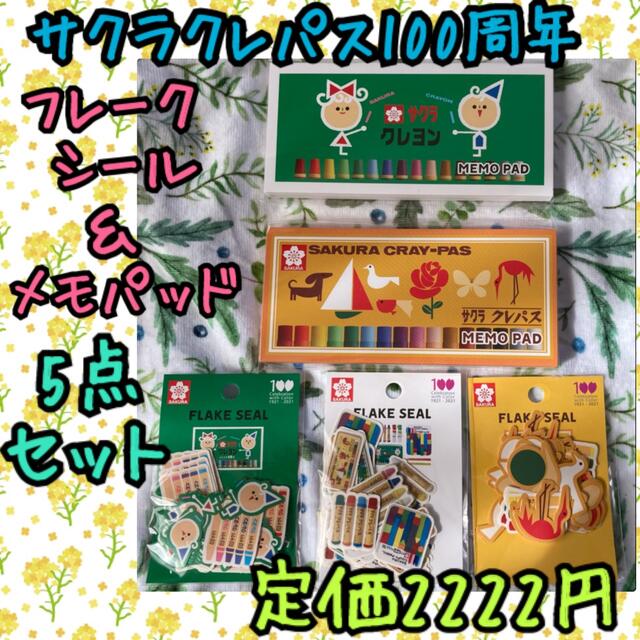 サクラクレパス(サクラクレパス)の《新品・未開封》サクラクレパス 100周年 メモパッド2個＆フレークシール3個 エンタメ/ホビーのおもちゃ/ぬいぐるみ(キャラクターグッズ)の商品写真