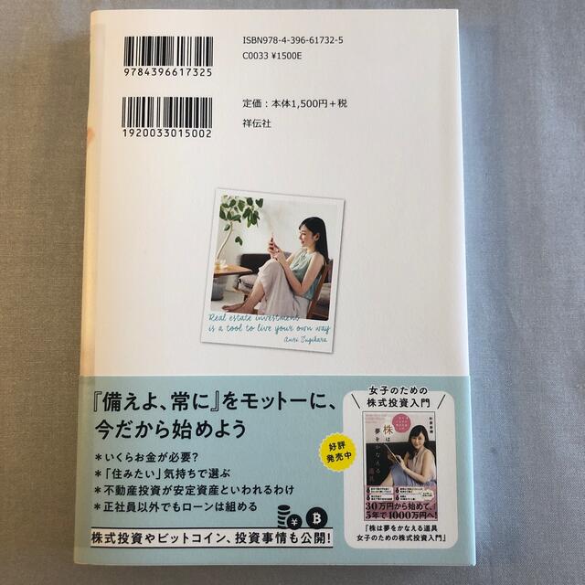 不動産投資は自分らしく生きる道具 女子のための資産運用入門 エンタメ/ホビーの本(ビジネス/経済)の商品写真