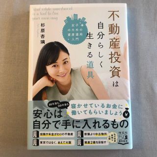 不動産投資は自分らしく生きる道具 女子のための資産運用入門(ビジネス/経済)