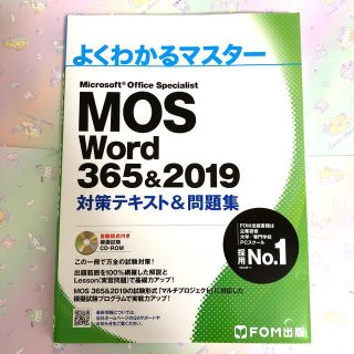 フジツウ(富士通)のよくわかるマスター　MOS Word365&2019対策テキスト&問題集(コンピュータ/IT)