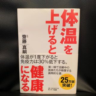 体温を上げると健康になる(健康/医学)