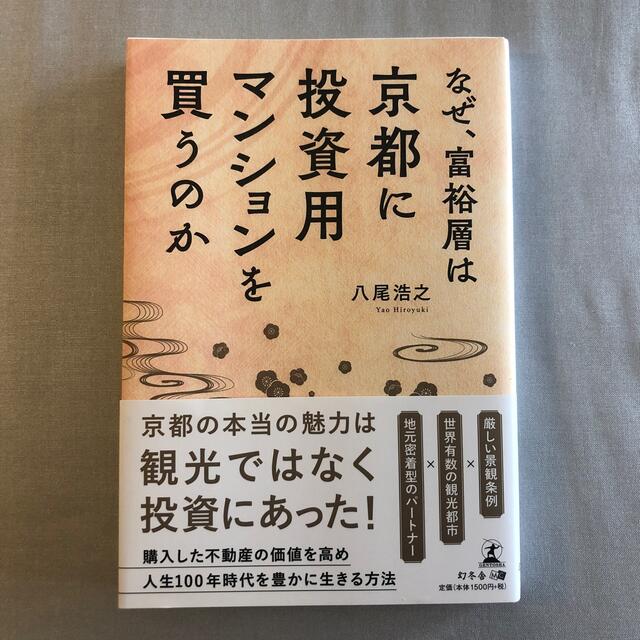 なぜ、富裕層は京都に投資用マンションを買うのか エンタメ/ホビーの本(ビジネス/経済)の商品写真