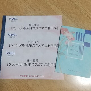 ファンケル(FANCL)のファンケル株主優待 銀座スクエアご利用券 9000円分 スペシャルパスポート(ショッピング)
