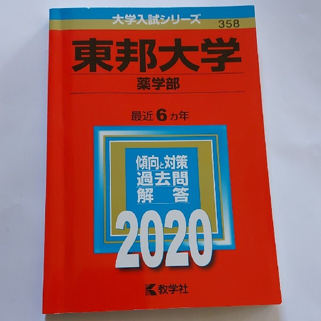 東邦大学　薬学部 エンタメ/ホビーの本(語学/参考書)の商品写真