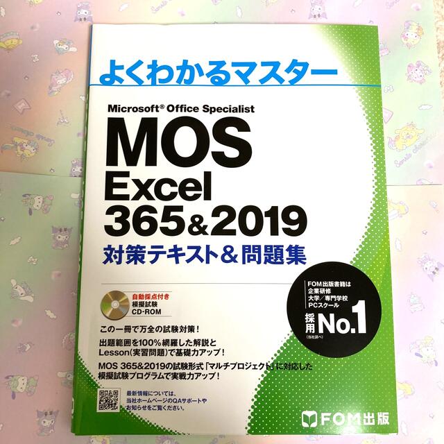 富士通(フジツウ)のよくわかるマスター　MOS Excel 365&2019対策テキスト&問題集 エンタメ/ホビーの本(資格/検定)の商品写真