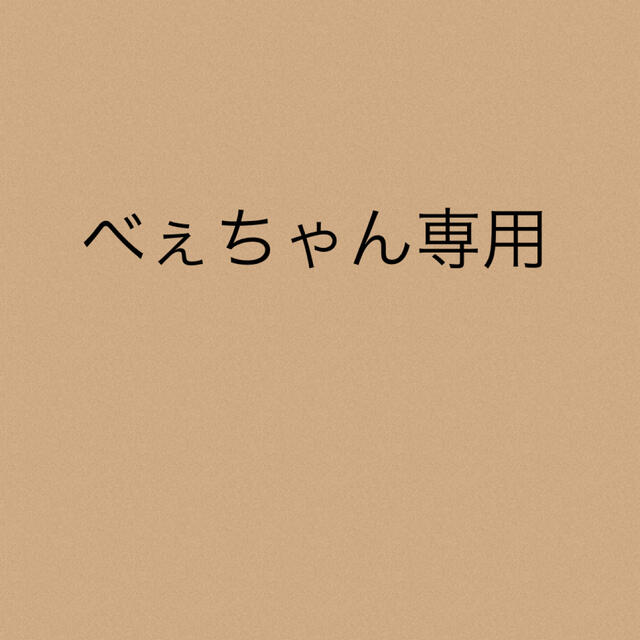 べぇちゃん専用☆3点 【最新入荷】 6925円 www.gold-and-wood.com