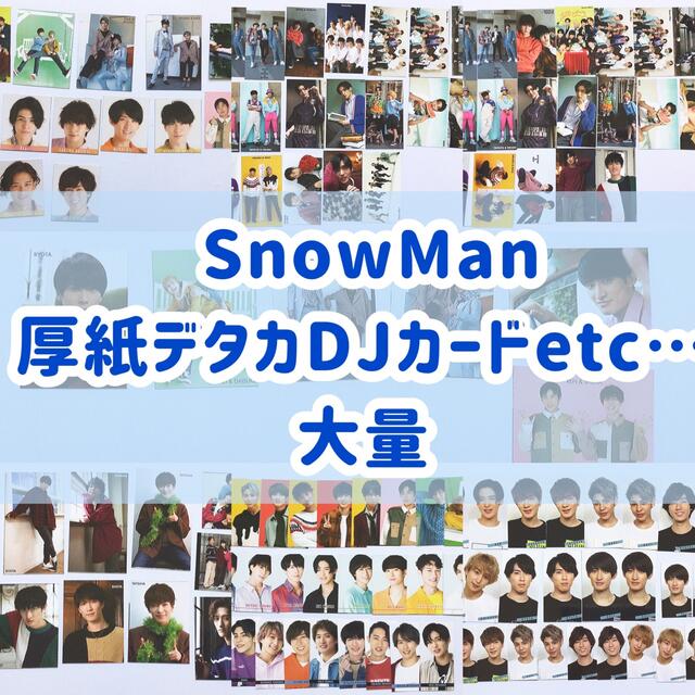 SnowMan 厚紙　デタカ　大量