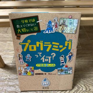 オウブンシャ(旺文社)の学校では教えてくれない大切なこと「プログラミングって何？」(絵本/児童書)