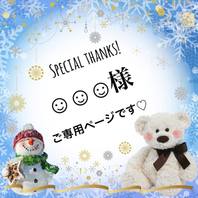 ☺︎☺︎☺︎様ご専用ページです♪の通販 by ゆは◡̈*|ラクマ