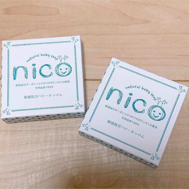 nico石鹸 ニコ石鹸 敏感肌用ベビー石鹸 2個セット