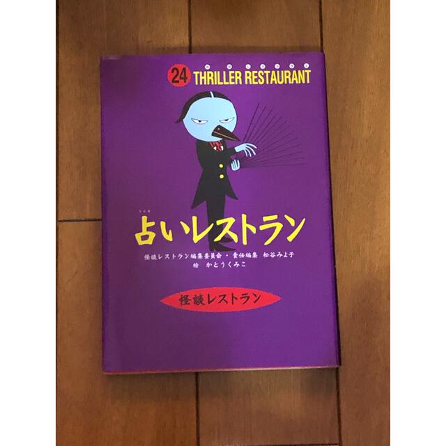占いレストラン エンタメ/ホビーの本(絵本/児童書)の商品写真