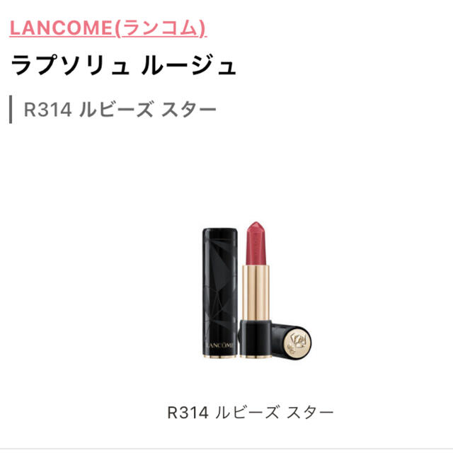 LANCOME(ランコム)の【未使用】LANCOME ラプソリュ ルージュR314 ルビーズ スター コスメ/美容のベースメイク/化粧品(口紅)の商品写真