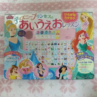 ディズニー(Disney)のディズニープリンセスとあいうえおレッスン ひらがな・カタカナ(絵本/児童書)