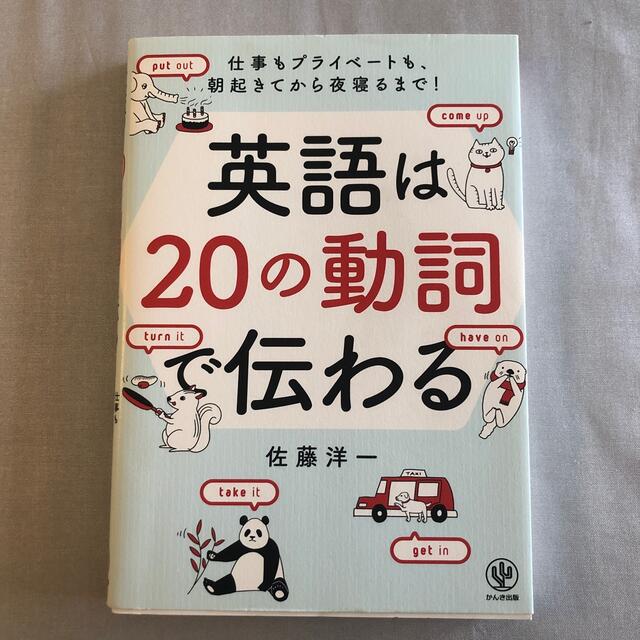 英語は２０の動詞で伝わる 仕事もプライベ－トも、朝起きてから夜寝るまで！ エンタメ/ホビーの本(語学/参考書)の商品写真