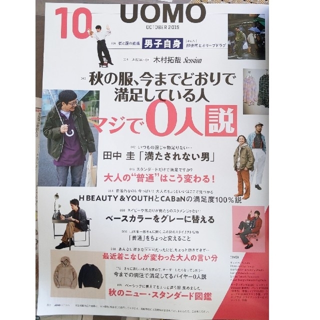 集英社(シュウエイシャ)の雑誌『UOMO -ウオモ』秋の服､今までどおりで満足してる人マジで０人説 田中圭 エンタメ/ホビーの雑誌(ファッション)の商品写真