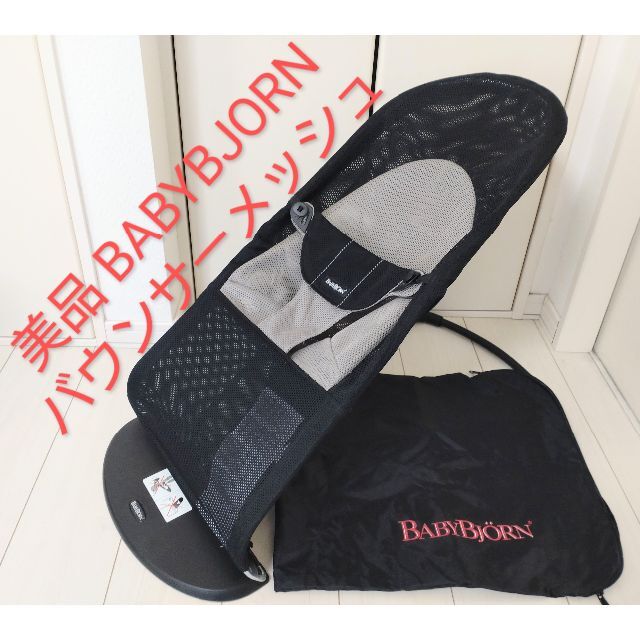 BABYBJORN - 美品【送料無料】BABYBJORN ベビービョルン バウンサー メッシュ収納袋付